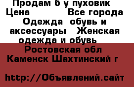Продам б/у пуховик › Цена ­ 1 500 - Все города Одежда, обувь и аксессуары » Женская одежда и обувь   . Ростовская обл.,Каменск-Шахтинский г.